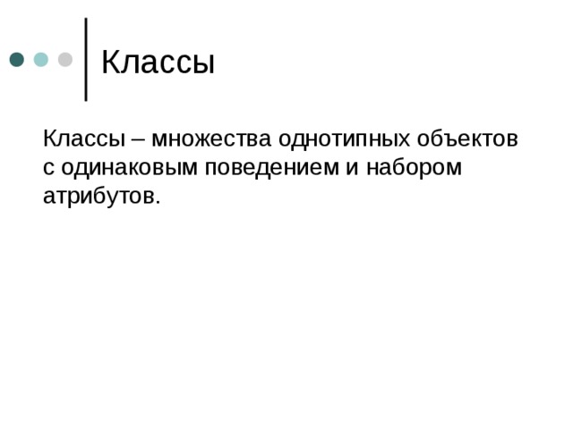 Классы  Классы – множества однотипных объектов с одинаковым поведением и набором атрибутов. 