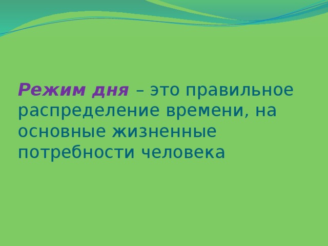 Режим дня – это правильное распределение времени, на основные жизненные потребности человека 