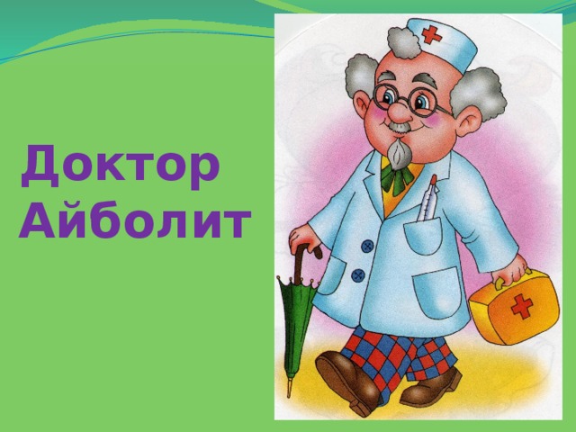 Доктор Айболит 