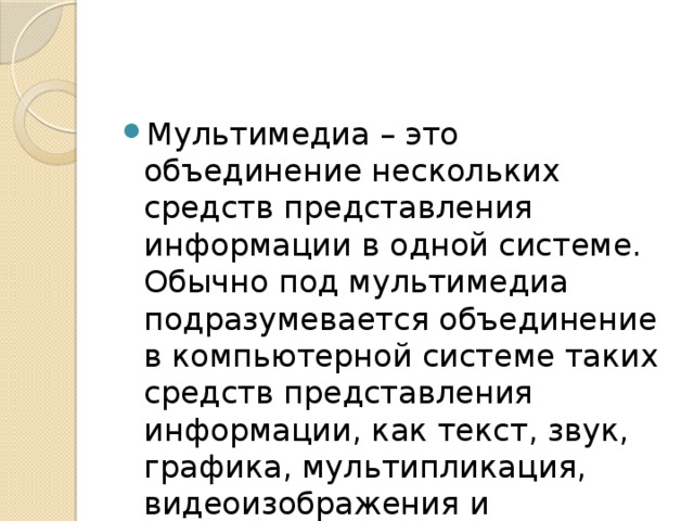 Что относится к средствам мультимедиа звук текст графика изображения звук колонки графика анимация