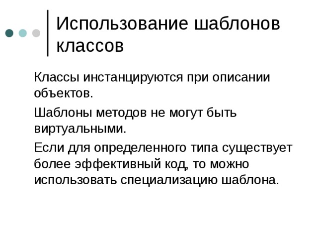  Классы инстанцируются при описании объектов.  Шаблоны методов не могут быть виртуальными.  Если для определенного типа существует более эффективный код, то можно использовать специализацию шаблона. 