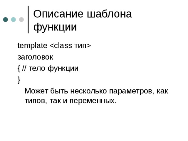 template  заголовок { // тело функции }  Может быть несколько параметров, как типов, так и переменных. 