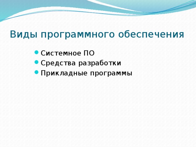 Виды программного обеспечения Системное ПО Средства разработки Прикладные программы 