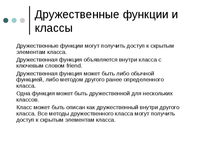 Дружественный это. Дружественные классы. Функция внутри класса. Дружественные функции и классы. Дружественные классы методы и функции.