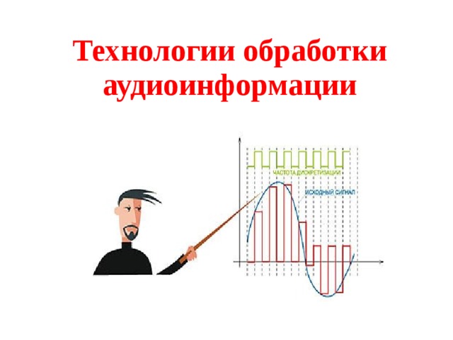 Технологии обработки аудиоинформации 
