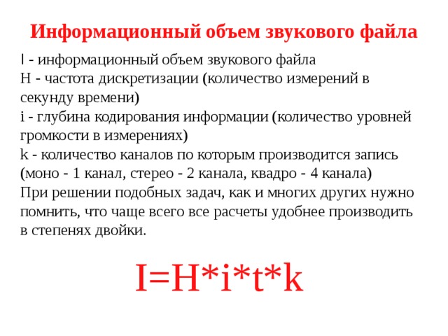 Объем звукового. Информационный объем звукового файла. Информационный объем звукового файла формула. Формула информационного объема звуковой информации. Объем информации формула частота дискретизации.