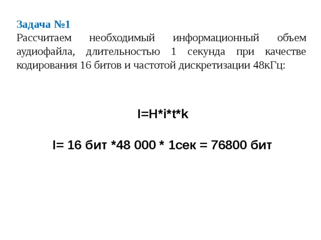 Чему будет равен информационный объем звукового файла