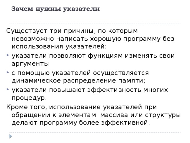 Зачем 3. Зачем нужны указатели в с++. Указатели для чего нужны. Аргумент в указателе. Зачем нужен указатель на функцию.