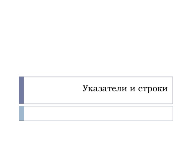 Указатели и строки 