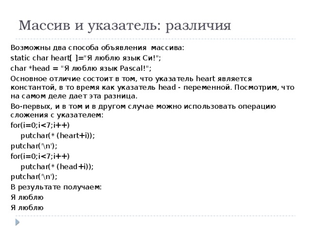 Массив и указатель: различия Возможны два способа объявления массива: static char heart[ ]=