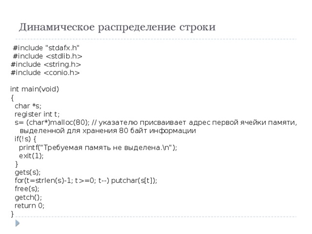 Динамическое распределение строки   #include 