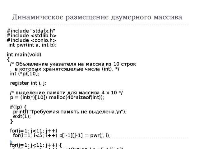 Динамическое размещение двумерного массива #include 