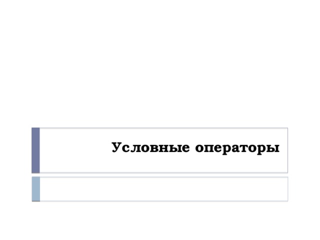 Условные операторы 