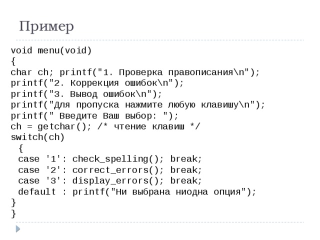 Пример void menu(void) { char ch; printf(