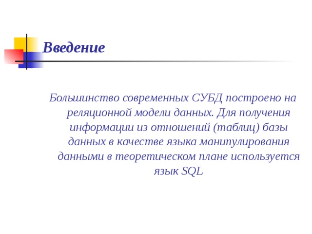 Основы языка SQL