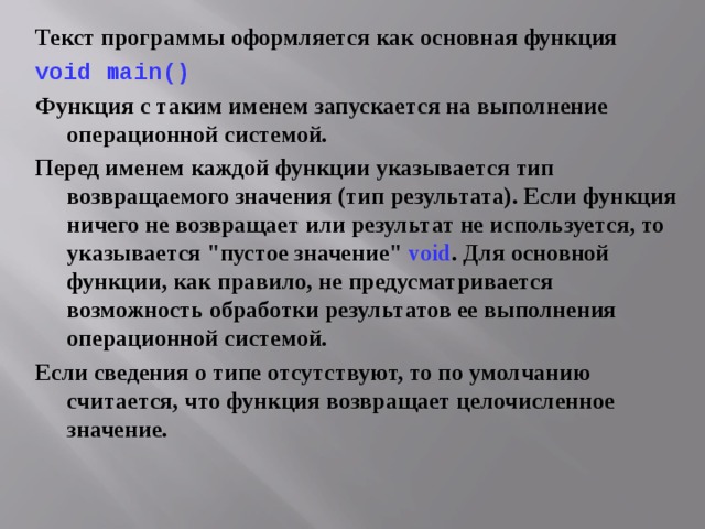 Функции перед. Как оформляется функция в тексте программы. Как оформляются функции. Приложение в тексте. Программный текст.