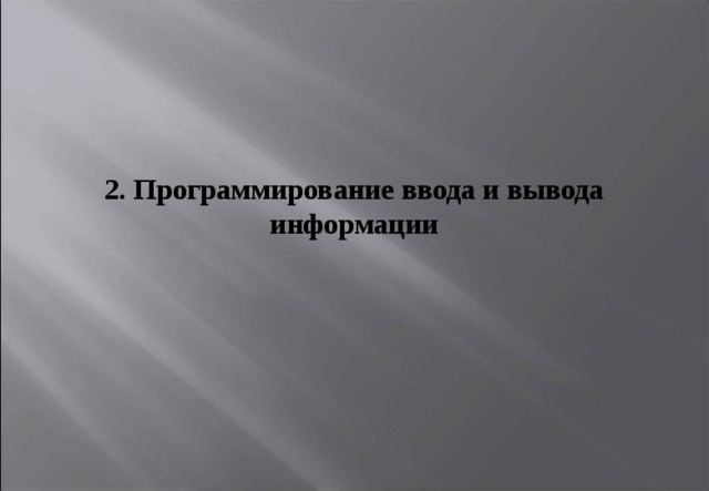 2. Программирование ввода и вывода информации 