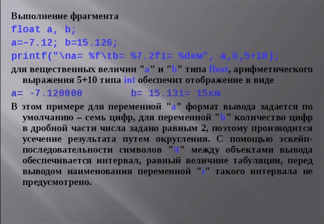 В ыполнение фрагмента float а, b ; а=–7.12; b =15.126; printf(