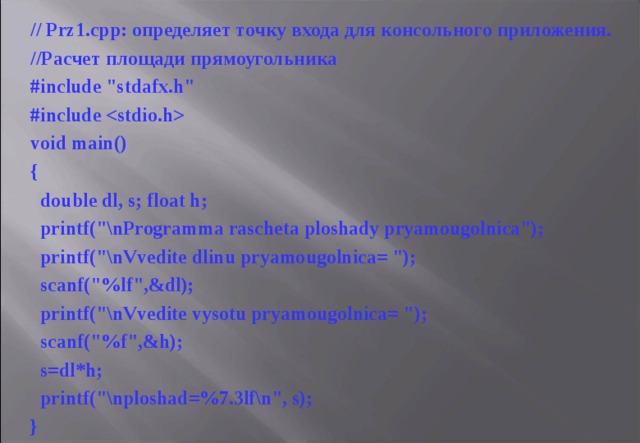 // Prz1.cpp: определяет точку входа для консольного приложения. //Расчет площади прямоугольника #include 