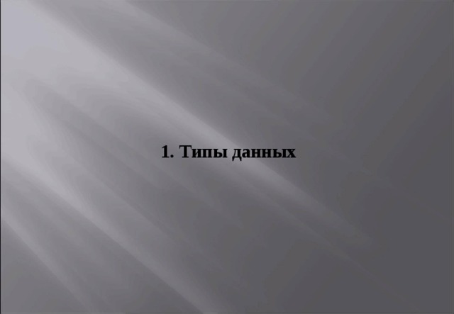 1. Типы данных 