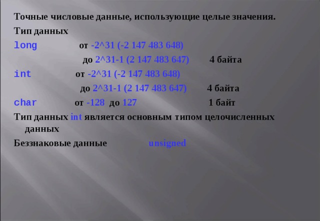 Целое смысл. Числовые данные. Числовые типы данных значения. Данные числового типа бывают. 2. Числовые типы данных.