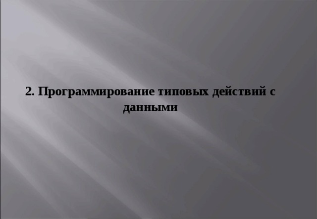 2. Программирование типовых действий с данными 