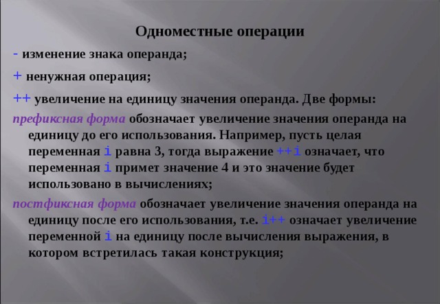 Операция смене по поле. Одноместные операции. Увеличение операнда на единицу. Оператор увеличивающий значение операнда на единицу. Операция на изменение.