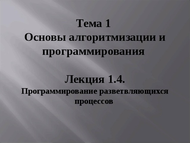 1 основы алгоритмизации и программирования