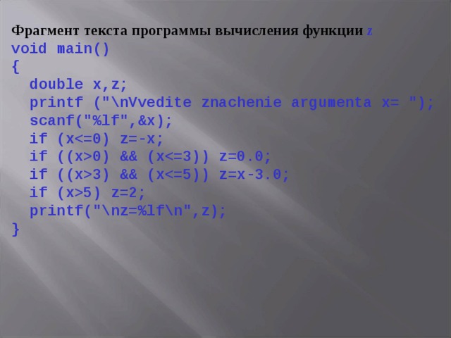 Фрагмент текста программы вычисления функции z void main() {  double x,z;  printf (
