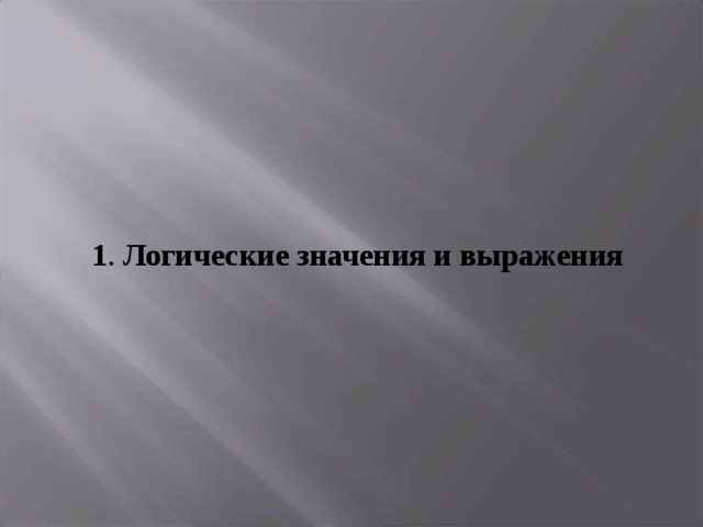  1 . Логические значения и выражения 