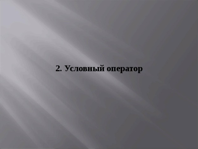  2. Условный оператор 