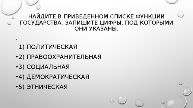 Найдите в приведенном списке функции государства