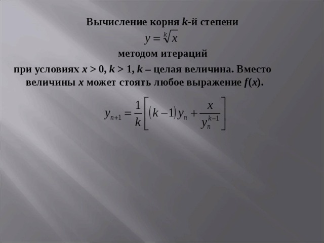 Вычислите корень 6 4. Методы вычисления корня. Формула для расчета корней. Вычисление с корнями и степенями.