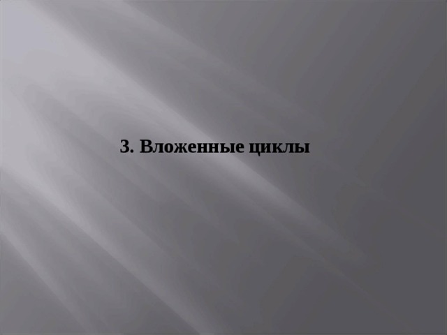 3. Вложенные циклы 