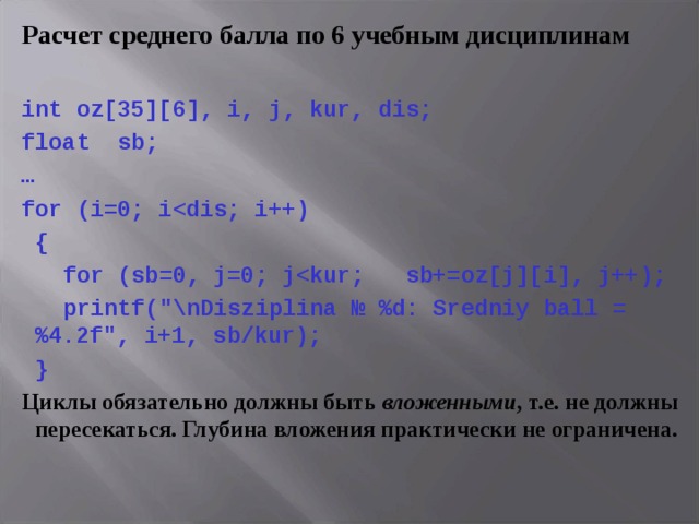 Расчет среднего балла по 6 учебным дисциплинам  int oz[35][6], i, j, kur, dis; float  sb ;  … for (i=0; i  {  for (sb=0, j=0; j  printf(