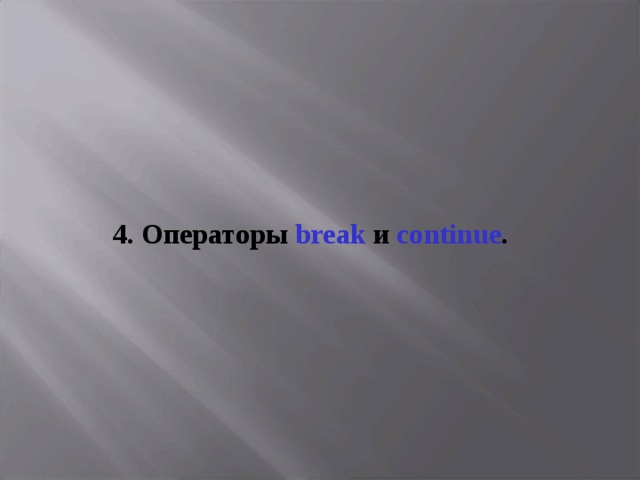 4 . О ператоры b reak  и  continue . 