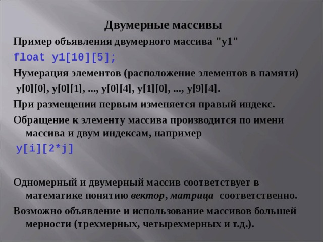 Двумерные массивы Пример объявления двумерного массива 