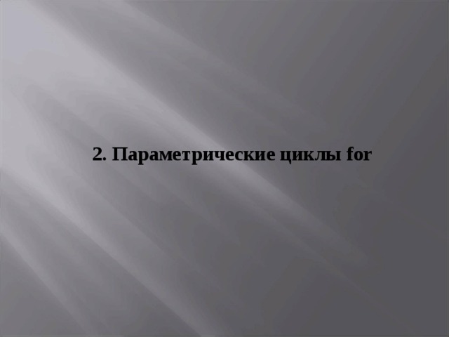 2. Параметрические циклы  for 