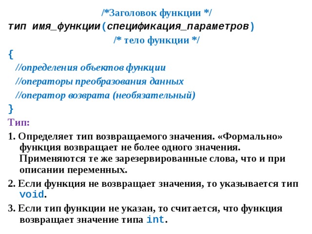 Функция оператора возвращает. Тело функции. Описания заголовков функций. Возвращаемый Тип функции. Тип функции Тип возвращаемого значения.