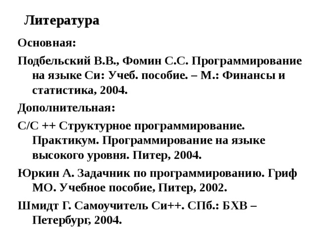 Подбельский программирование на языке си. Подбельский программирование. в в подбельский язык c++.