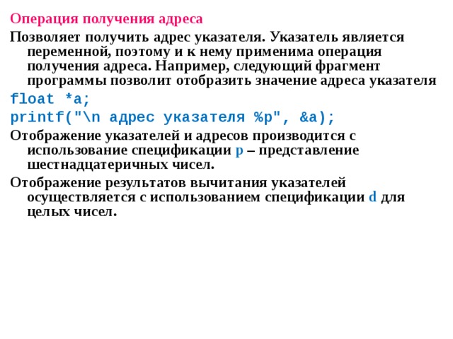 Получить операцию. Операция получения адреса. Переменная является указателем. Определение адреса указателя. Получение адреса указателя си.