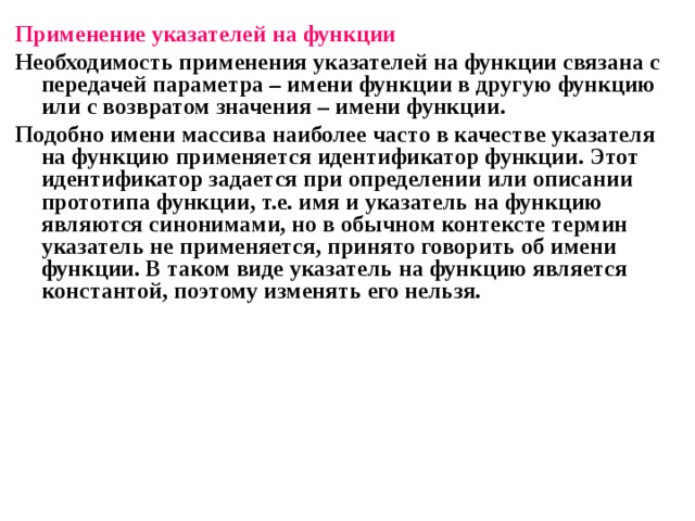 Функции необходимости. Использование указателей. Использование указателей на функции.. Что задается при объявлении функции.