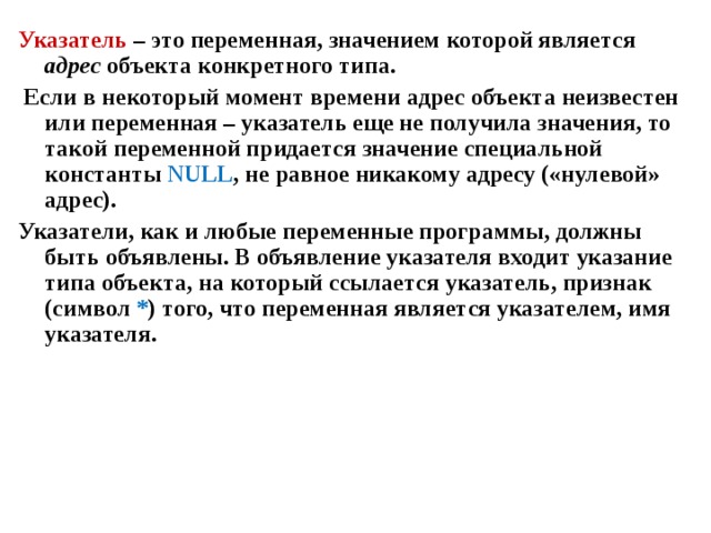 Получение значить. Переменная является указателем. Что является значением переменной-указателя?. Объект переменная и значение. Переменная значением которой.