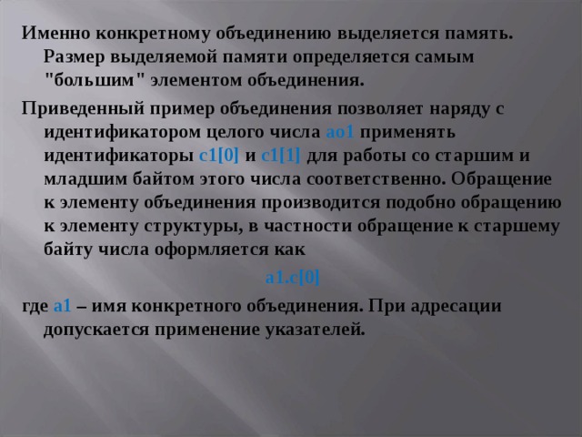 Именно конкретному объединению выделяется память. Размер выделяемой памяти определяется самым 