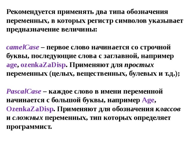 Имя переменной определяет данные хранящиеся в выделенной области оперативной памяти