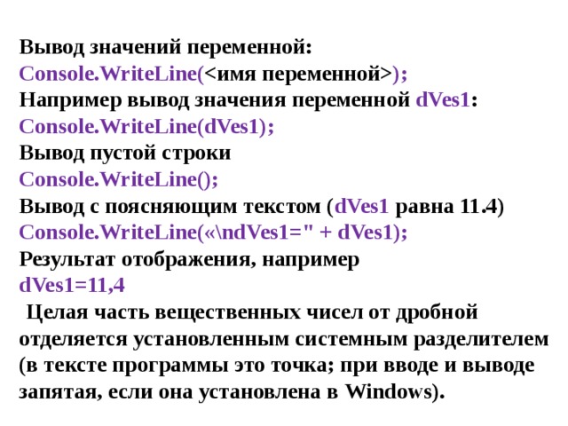 Вывести значение c. Вывод переменной с. Как вывести значение переменной в консоль. Вывод значения переменной. Вывод переменной с#.