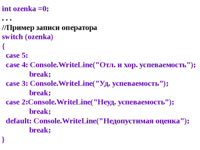 int ozenka =0;  . . .  // Пример записи оператора  switch ( ozenka )  {  case 5:   case 4: Console . WriteLine (