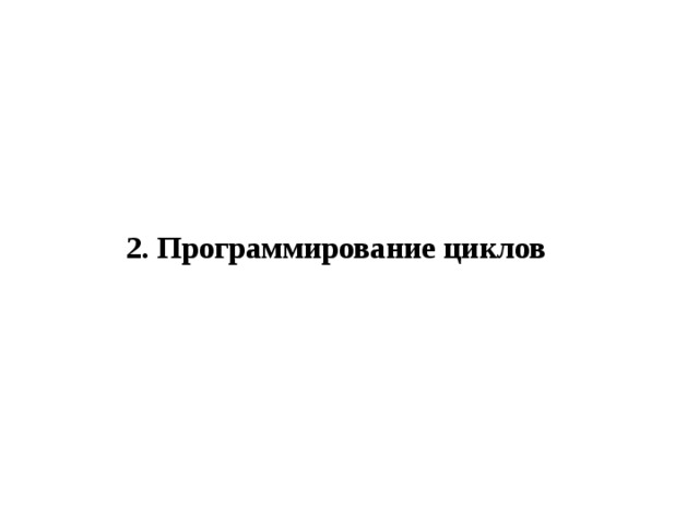 2. Программирование циклов 