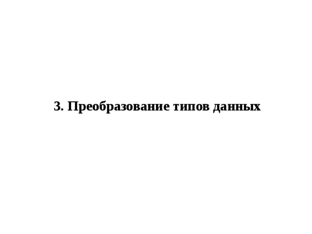 3. Преобразование типов данных 