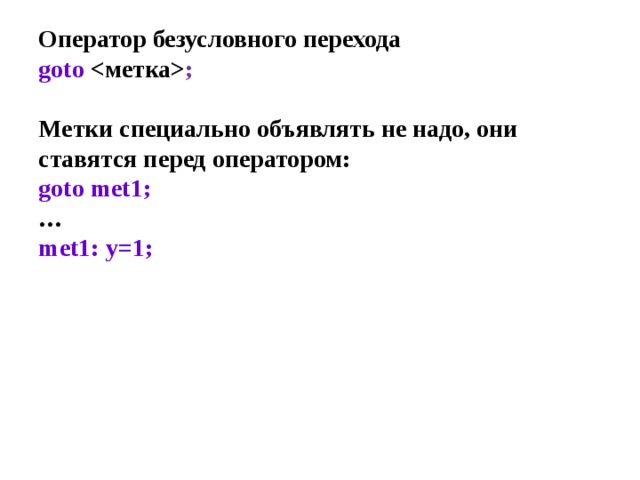 Оператор безусловного перехода  goto  ;     Метки специально объявлять не надо, они ставятся перед оператором:  goto met 1;  …  met 1: y =1;   